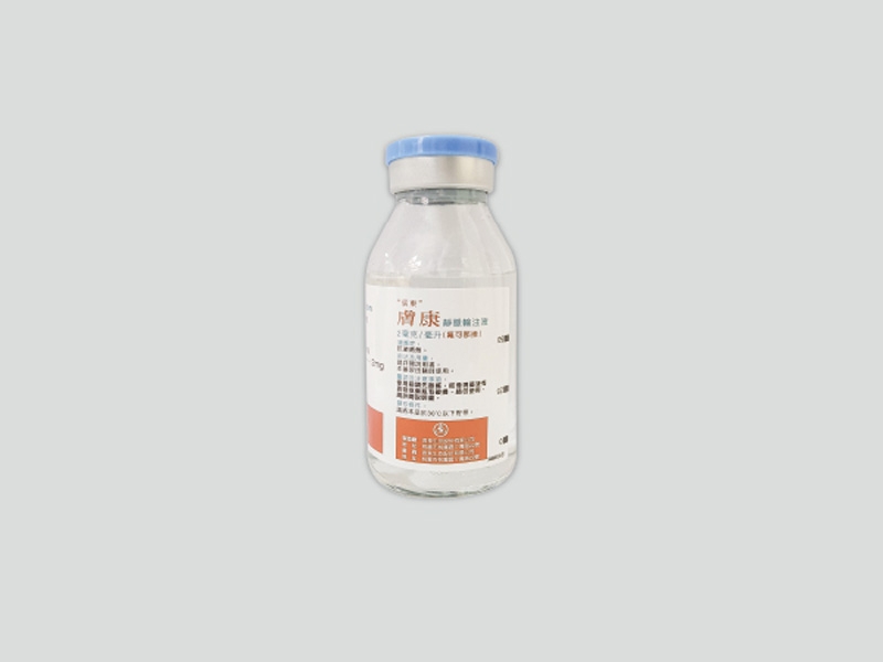 膚康靜脈輸注液