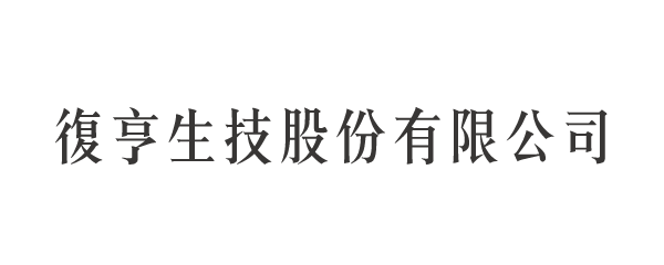 復亨生技股份有限公司