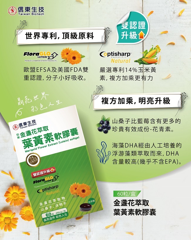 葉黃素,信東,信東生技,金盞花萃取,玉米黃素,山桑子