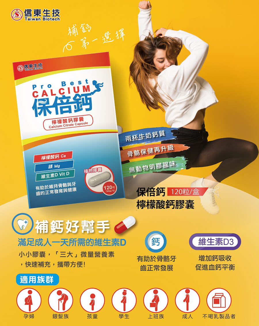 保倍鈣檸檬酸鈣植物膠囊,鈣,維生素D,信東,信東生技,檸檬酸鈣,植物膠囊